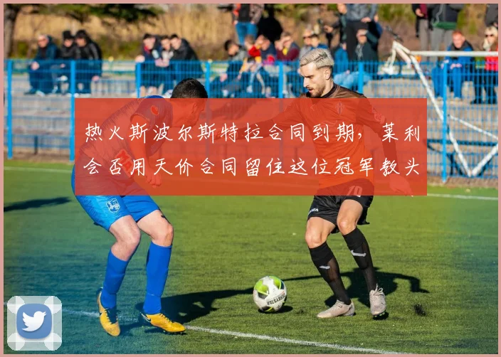 热火斯波尔斯特拉合同到期,莱利会否用天价合同留住这位冠军教头?