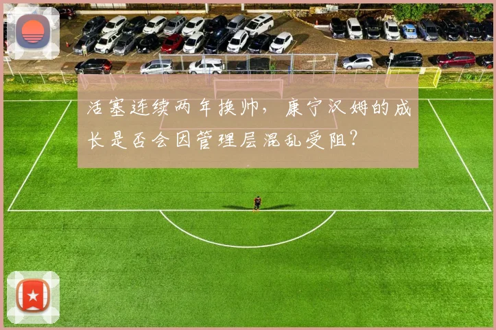 活塞连续两年换帅,康宁汉姆的成长是否会因管理层混乱受阻?