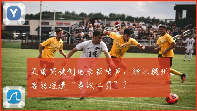 吴前突破倒地未获哨声,浙江稠州客场连遭“争议二罚”?